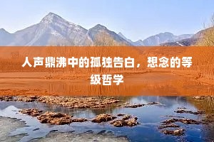 人声鼎沸中的孤独告白，想念的等级哲学