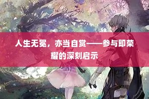 人生无冕，亦当自赏——参与即荣耀的深刻启示