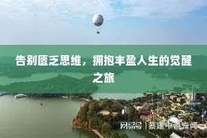告别匮乏思维，拥抱丰盈人生的觉醒之旅