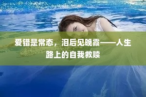 爱错是常态，泪后见晚霞——人生路上的自我救赎