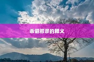 乖僻邪谬的释义