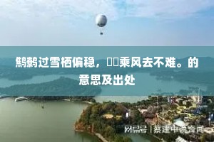 鹪鹩过雪栖偏稳，鸑鷟乘风去不难。的意思及出处