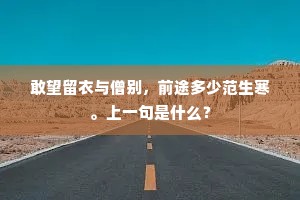 敢望留衣与僧别，前途多少范生寒。上一句是什么？