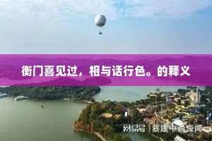 衡门喜见过，相与话行色。的释义