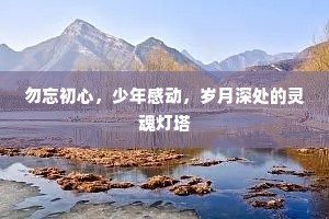 勿忘初心，少年感动，岁月深处的灵魂灯塔