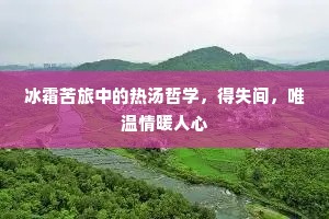 冰霜苦旅中的热汤哲学，得失间，唯温情暖人心