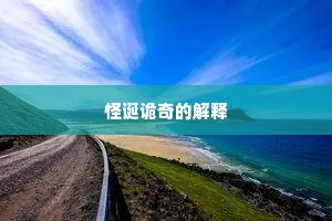 怪诞诡奇的解释