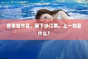 鱼来城市富，雁下沙汀黑。上一句是什么？