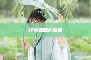 怪事咄咄的解释