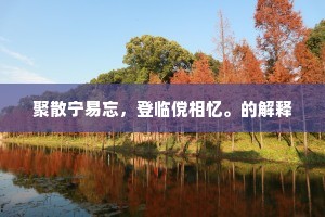 聚散宁易忘，登临傥相忆。的解释