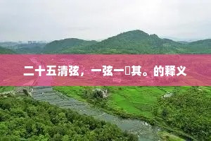 二十五清弦，一弦一悽其。的释义