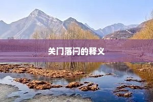 关门落闩的释义