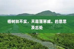 梧树秋不实，天霜落寒威。的意思及出处