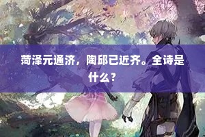 菏泽元通济，陶邱已近齐。全诗是什么？