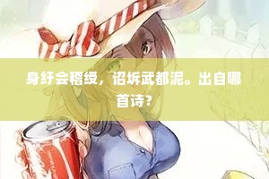 身纡会稽绶，诏坼武都泥。出自哪首诗？