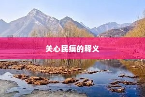 关心民瘼的释义