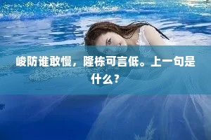 峻防谁敢慢，隆栋可言低。上一句是什么？