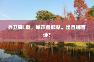 兵卫森旂戟，军声叠鼓鼙。出自哪首诗？