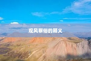 观风察俗的释义