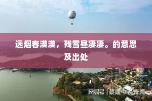远烟春漠漠，残雪昼凄凄。的意思及出处