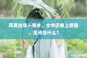 风雨当年卜帝乡，士中还倚上游强。全诗是什么？