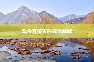 观今宜鉴古的成语解释