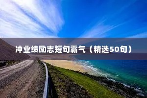 冲业绩励志短句霸气（精选50句）