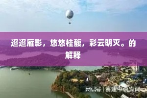 迢迢雁影，悠悠桂馥，彩云明灭。的解释