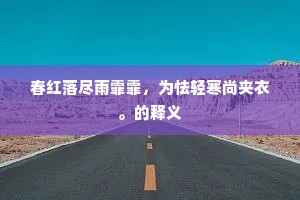 春红落尽雨霏霏，为怯轻寒尚夹衣。的释义