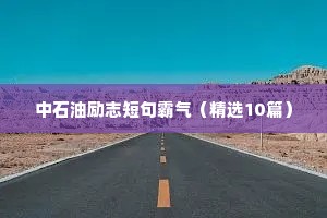 中石油励志短句霸气（精选10篇）