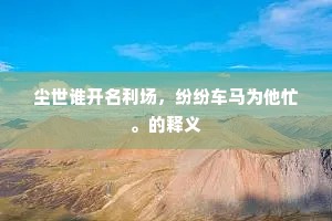 尘世谁开名利场，纷纷车马为他忙。的释义