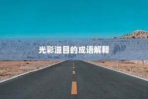 光彩溢目的成语解释