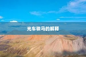 光车骏马的解释