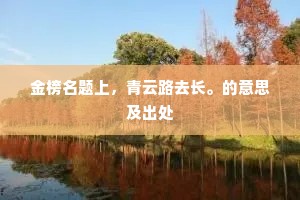 金榜名题上，青云路去长。的意思及出处