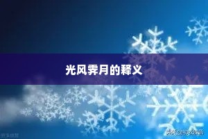 光风霁月的释义