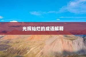 光辉灿烂的成语解释