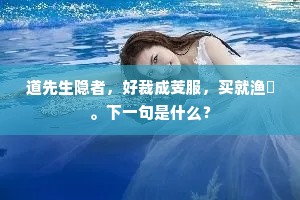 道先生隐者，好裁成芰服，买就渔艖。下一句是什么？