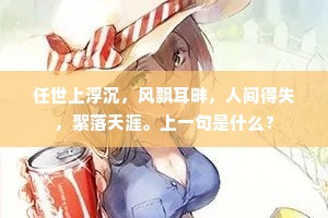 任世上浮沉，风飘耳畔，人间得失，絮落天涯。上一句是什么？