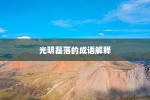 光明磊落的成语解释