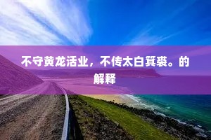 不守黄龙活业，不传太白箕裘。的解释