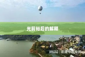 光前裕后的解释