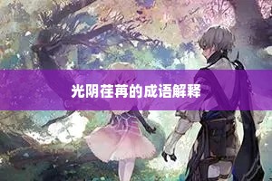 光阴荏苒的成语解释