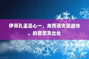 伊周孔孟是心一，尧舜汤文是道传。的意思及出处