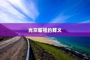 光宗耀祖的释义