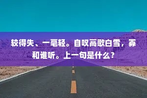较得失、一毫轻。自叹高歌白雪，寡和谁听。上一句是什么？