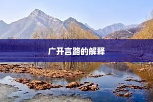 广开言路的解释