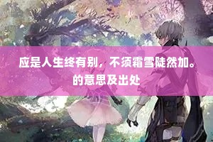 应是人生终有别，不须霜雪陡然加。的意思及出处