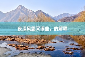 夜深风露又添些。的解释