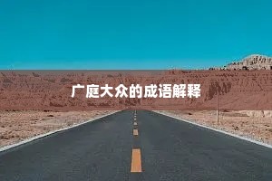 广庭大众的成语解释