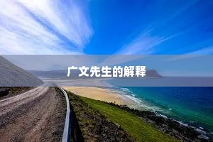 广文先生的解释